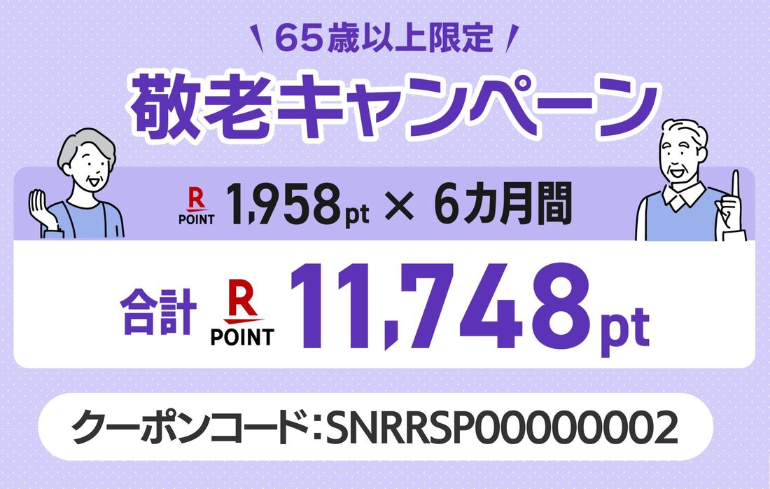 敬老キャンペーン
