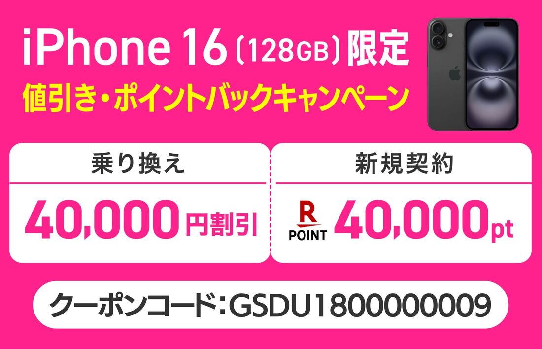 iPhone 16キャンペーン　クーポンコード