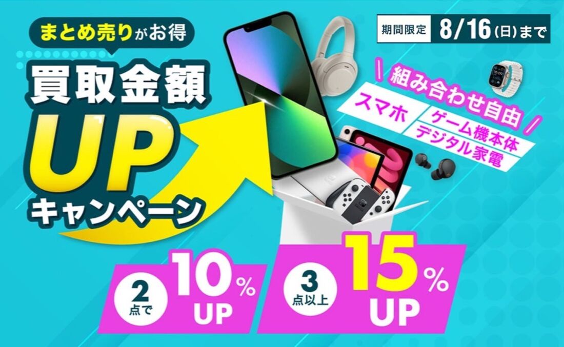 【8月16日まで】スマホ・ゲーム機本体・デジタル家電のまとめ売りで買取金額最大15％アップ