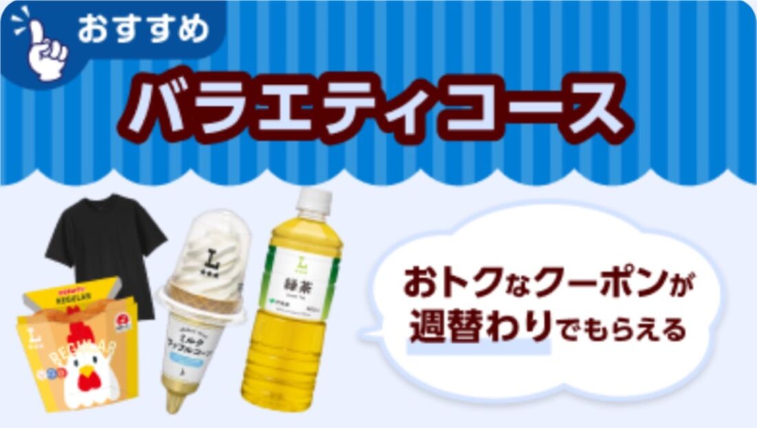 バラエティコースでもらえる2026年8月の特典内容