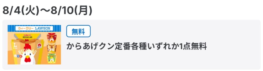 【8月4日〜10日】からあげクン無料