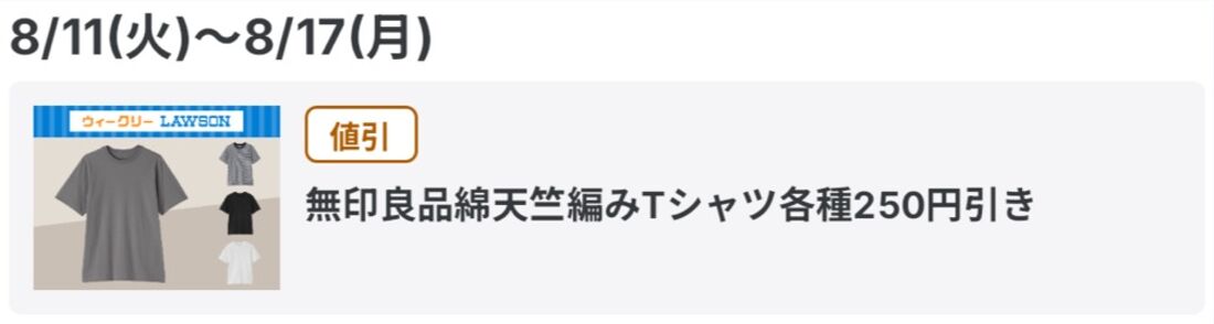【8月11日〜17日】無印良品綿天竺編みTシャツ各種250円引き