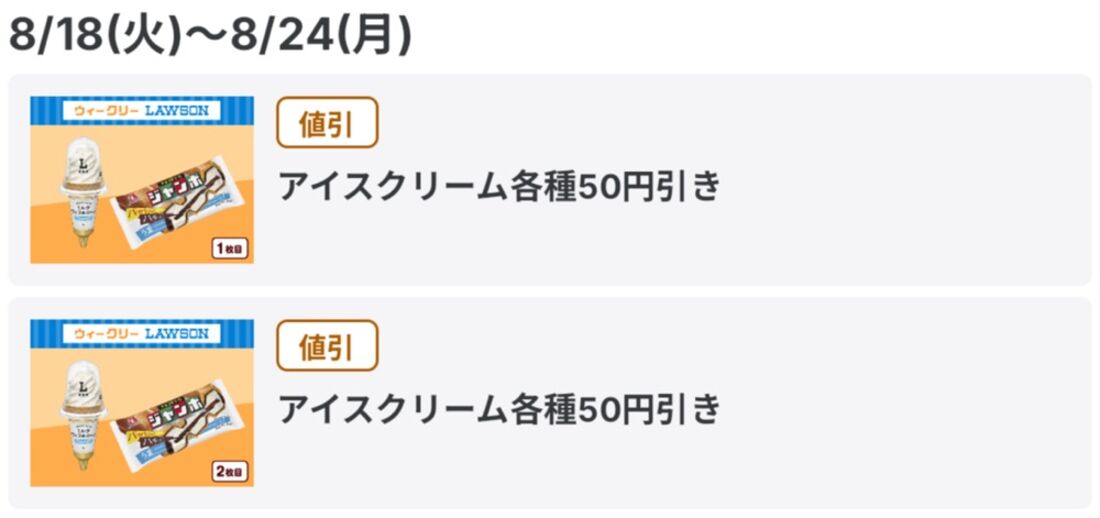 【8月18日〜24日】アイスクリーム50円引き（2枚）