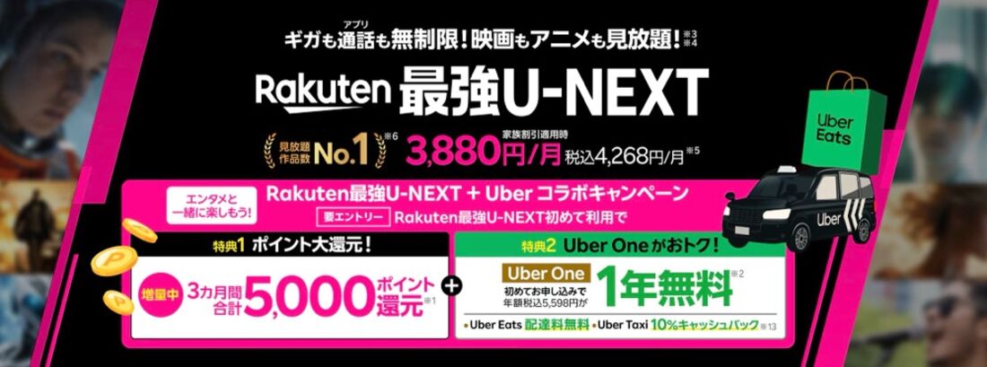Rakuten最強U-NEXT ＋ Uber コラボキャンペーン