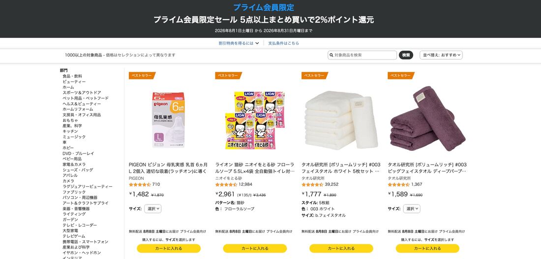 プライム会員限定セール