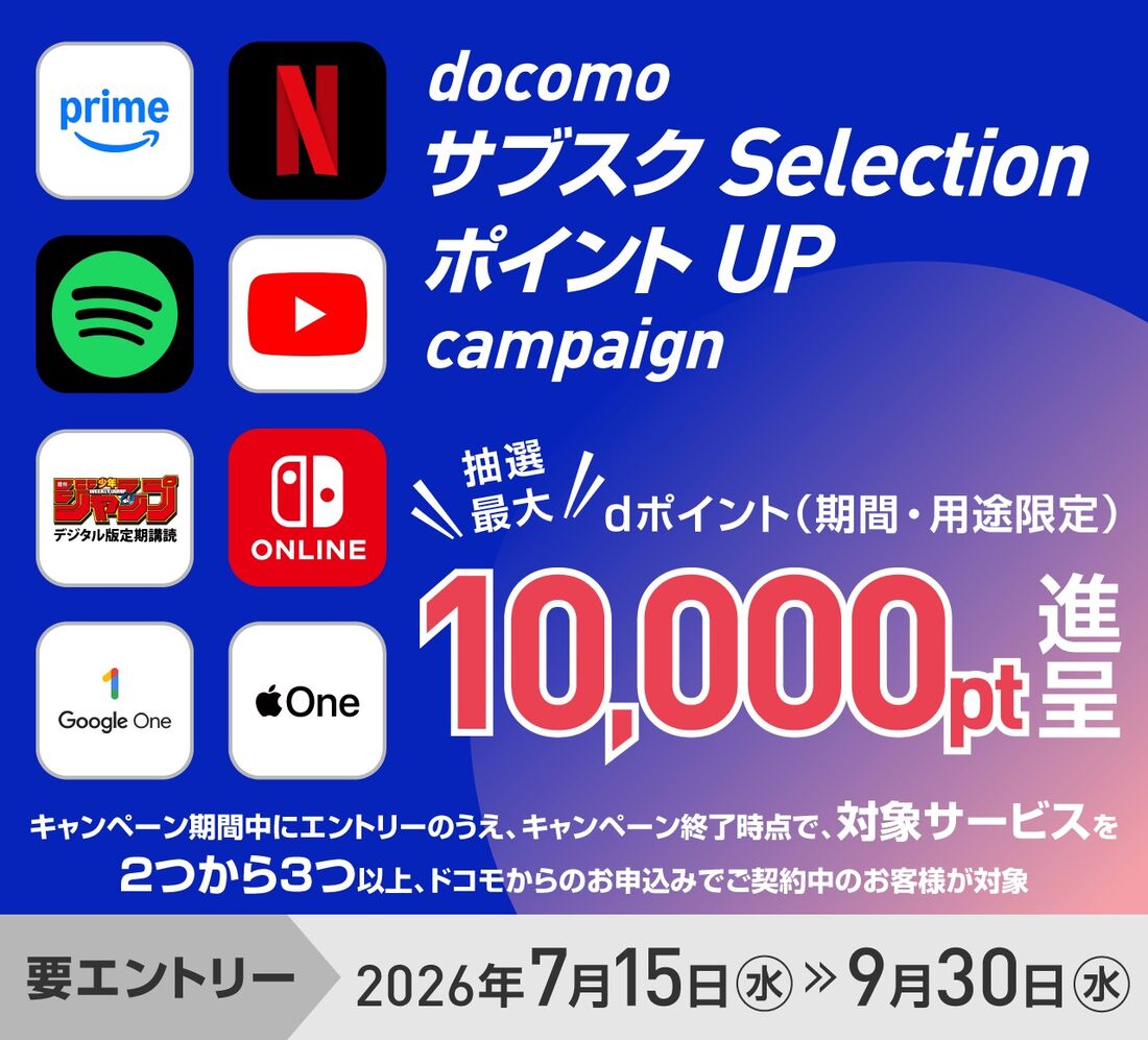 docomoサブスクselection ポイントUP抽選