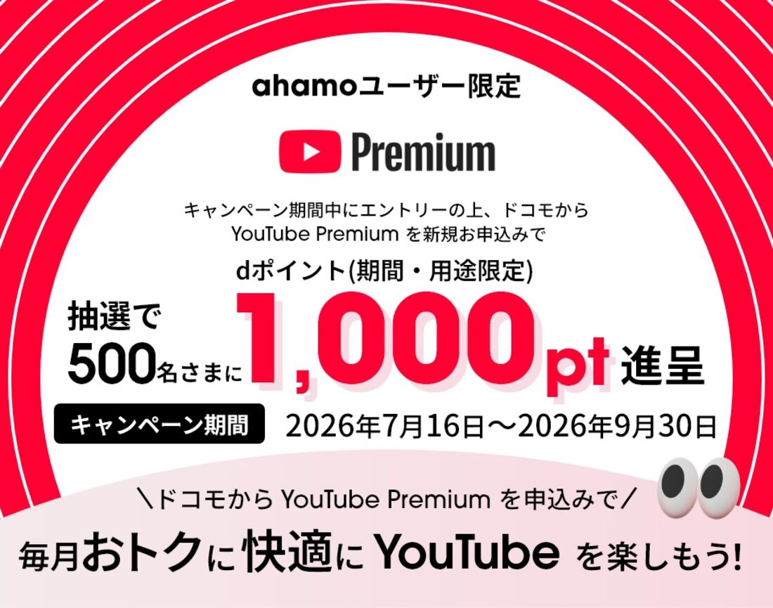 爆アゲ　ahamoユーザー限定　抽選1000ポイント