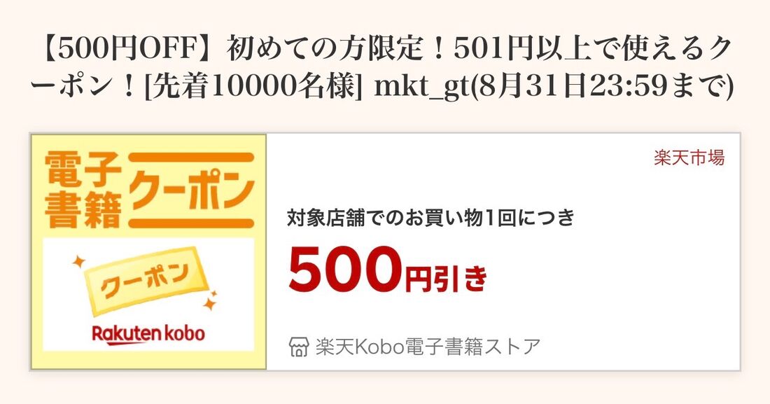 501円以上で使えるクーポン