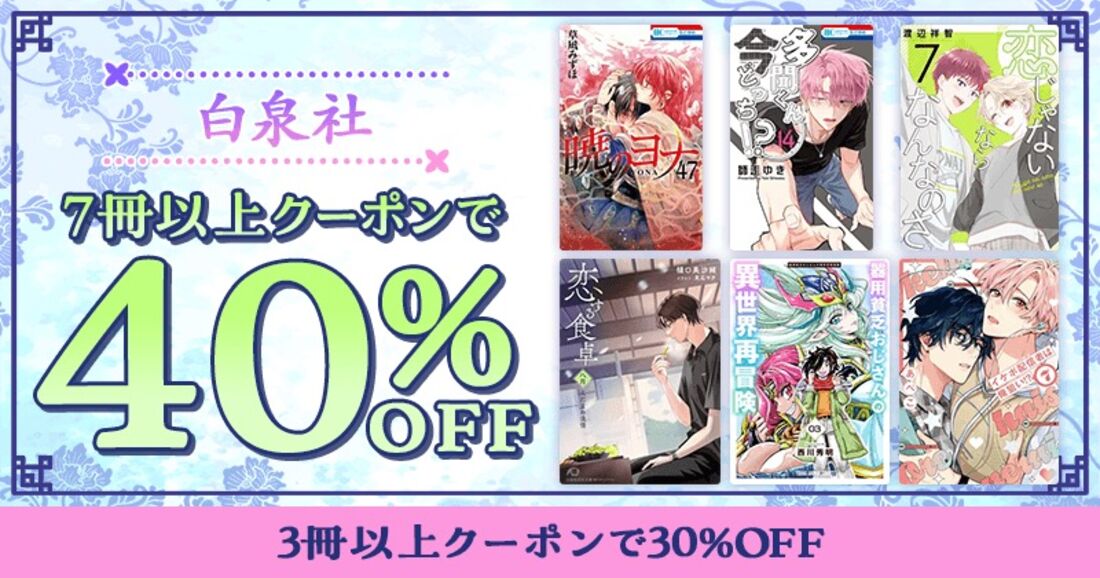 白泉社 7冊以上クーポンで40%OFF