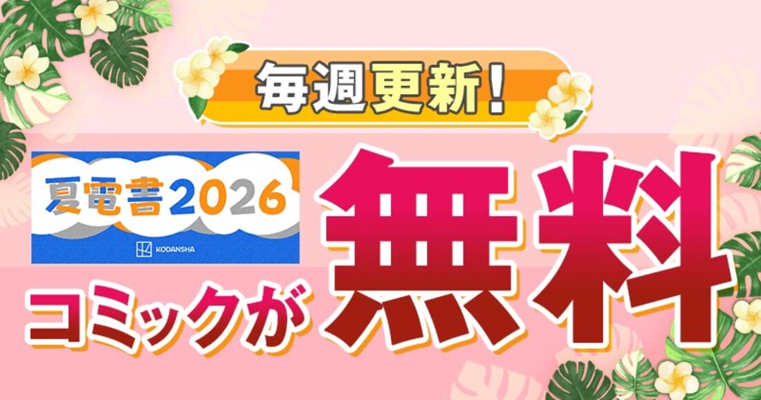 毎週更新！講談社の人気コミックが無料