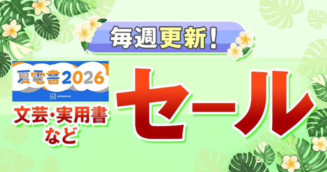 講談社 夏電書2026 文芸・実用書などセール