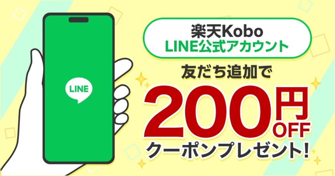 LINE200円クーポン