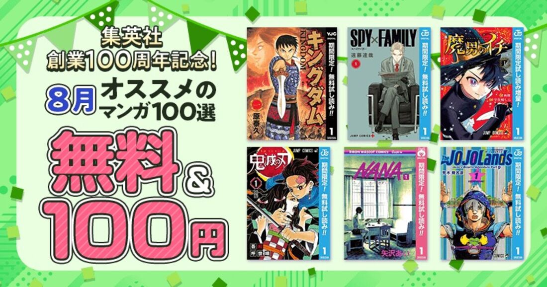 【無料&100円】集英社創業100周年記念！8月オススメのマンガ100選！