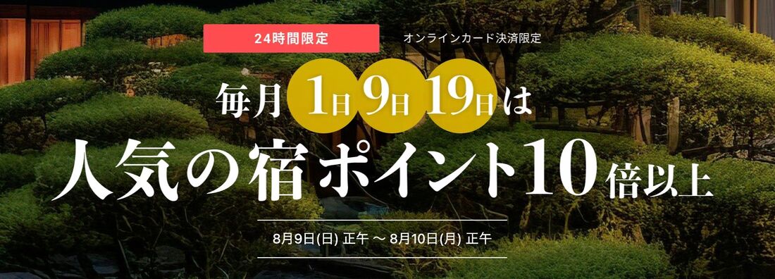 一休 毎月1日9日19日は人気の宿ポイント10倍以上