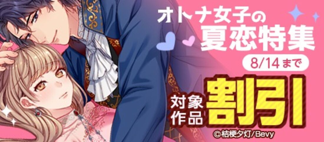 オトナ女子の夏恋特集
