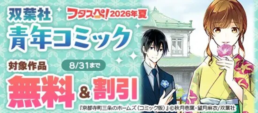 【フタスペ！2026年夏】双葉社青年コミック