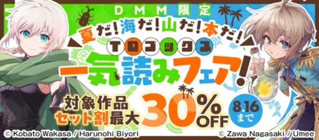 夏だ！海だ！山だ！本だ！TOブックス一気読みフェア！