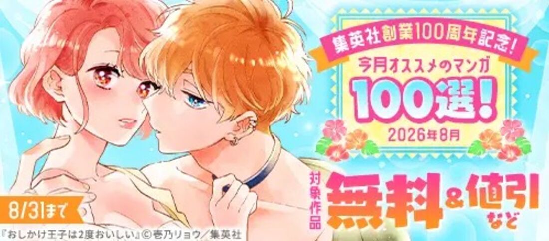 集英社創業100周年記念！ 今月オススメのマンガ100選！（2026年8月）
