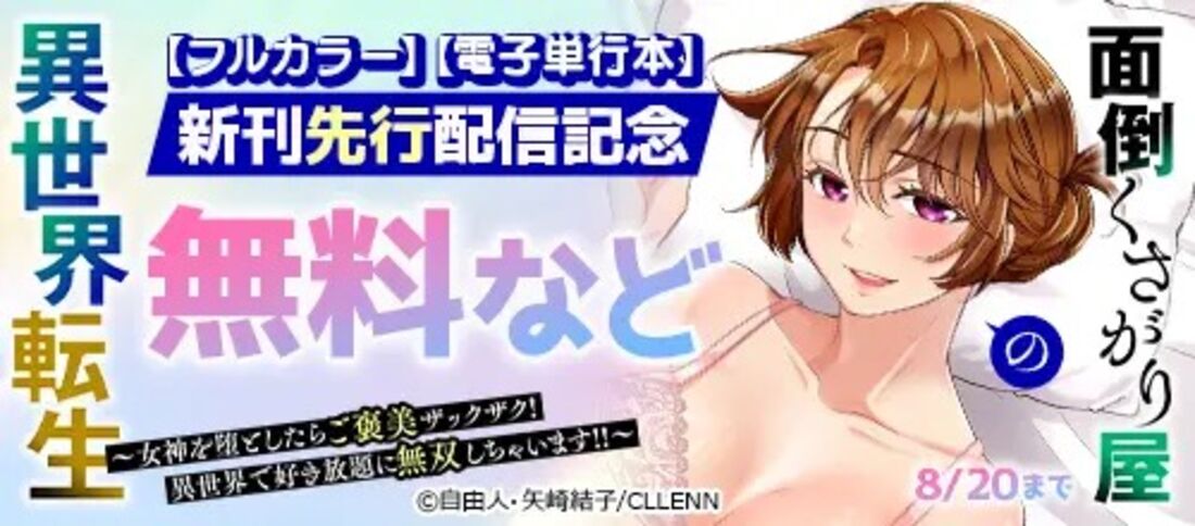『面倒くさがり屋の異世界転生』新刊先行配信記念