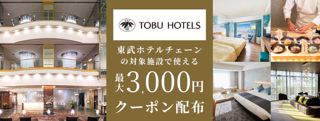 東武ホテルチェーン