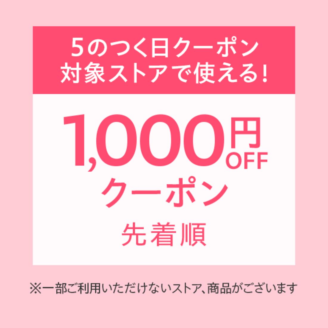1000円　5のつく日　クーポン