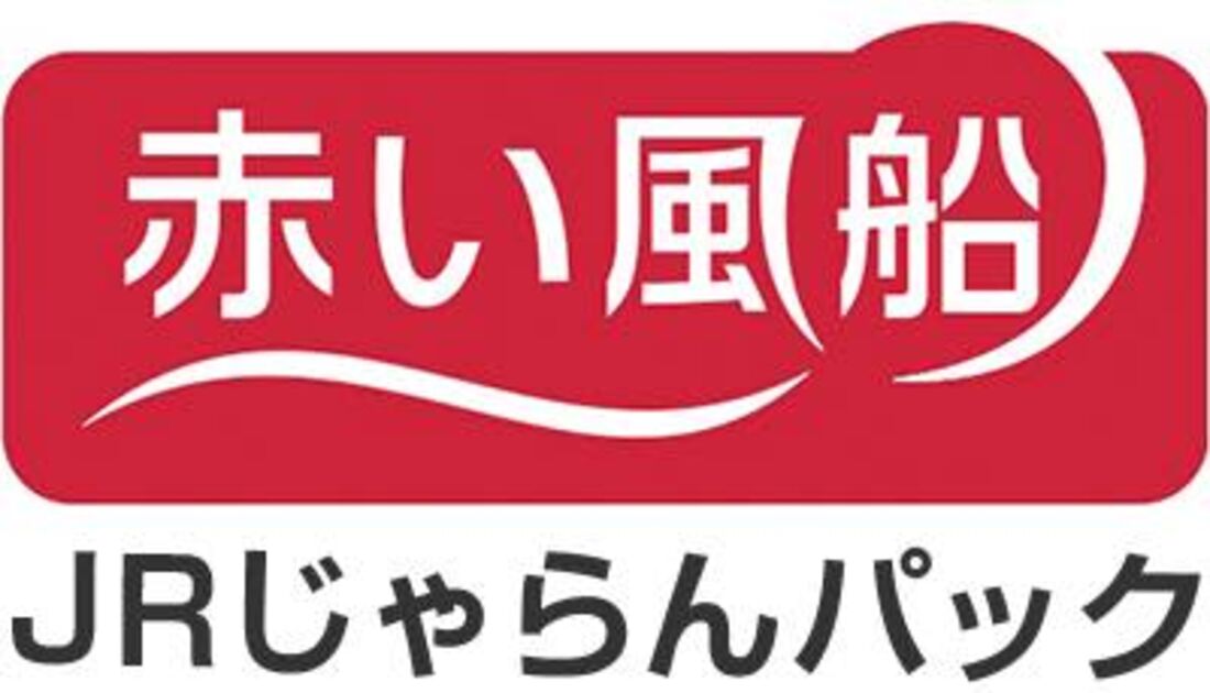 赤い風船JRじゃらんパック