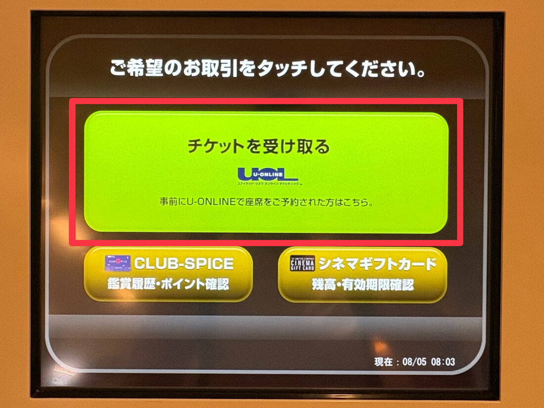 ユナイテッド・シネマ　チケット発券