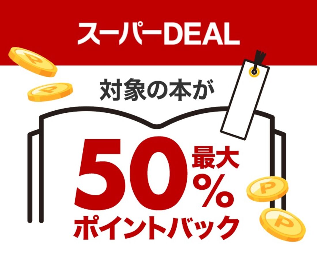 スーパーDEAL！対象の本が最大50％ポイントバック！