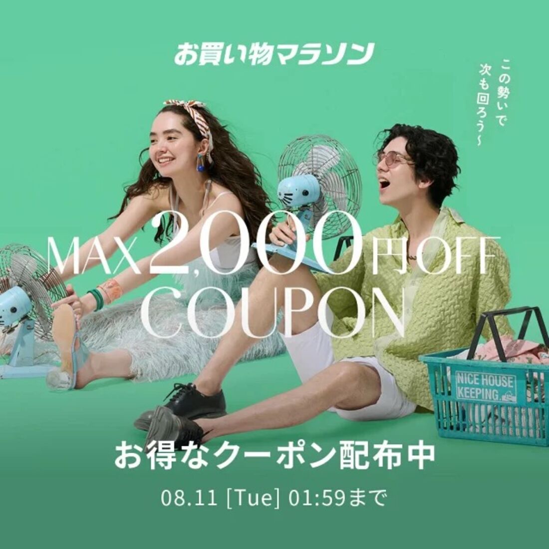 お買い物マラソン