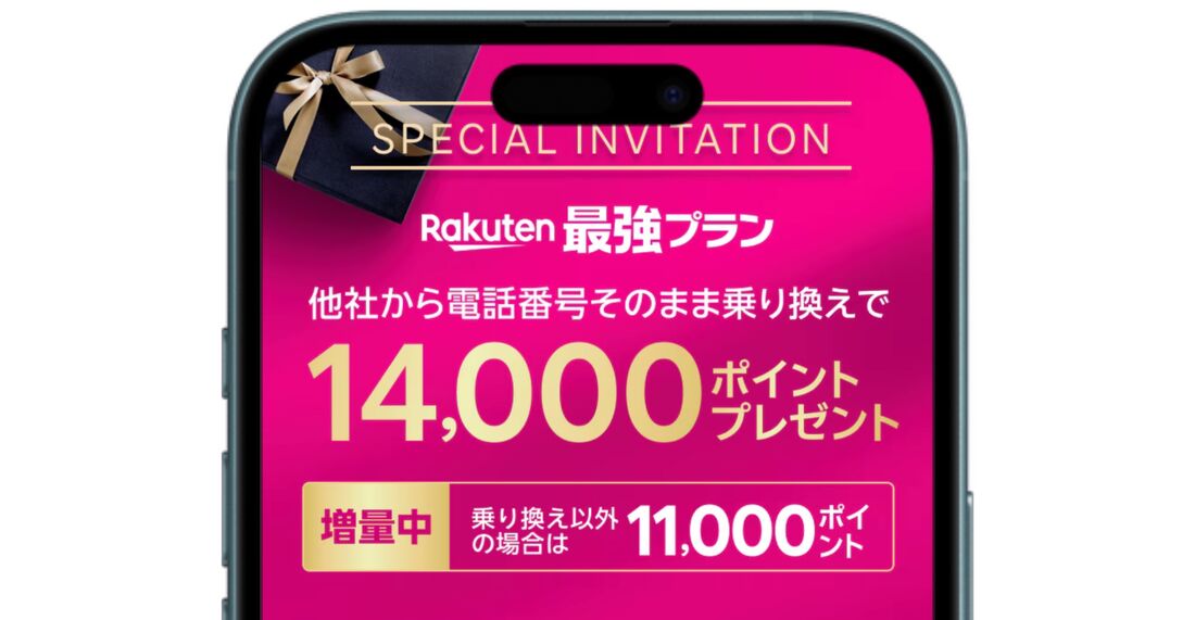 楽天モバイル 三木谷キャンペーン