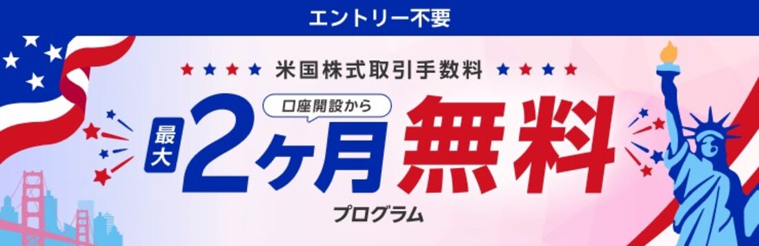 米国株式取引手数料無料プログラム