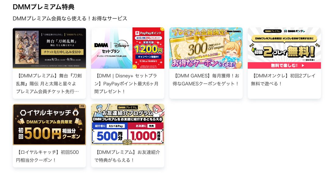 「FANZA TV」やDMMの各サービスで使えるクーポンなどの会員限定特典が使える