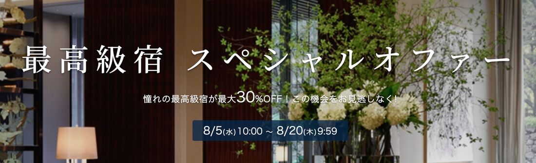 最高級宿スペシャルオファー