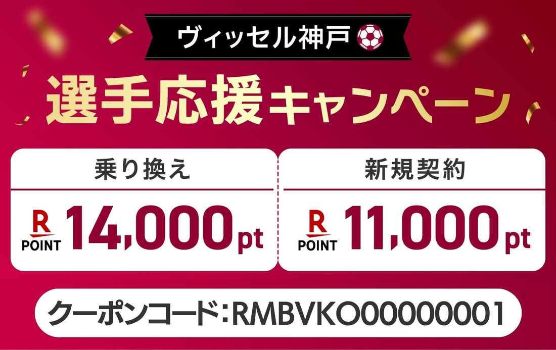 ヴィッセル神戸キャンペーン
