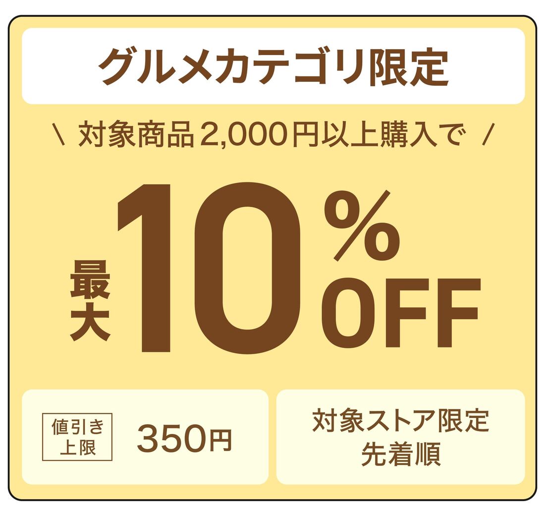 グルメカテゴリ限定クーポン
