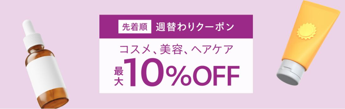 コスメクーポン