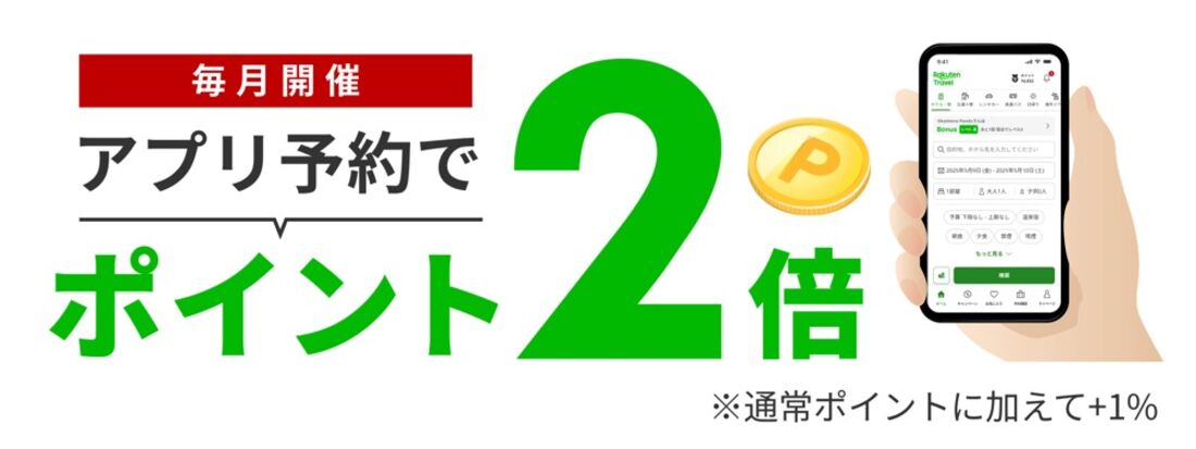 アプリ予約でポイント2倍
