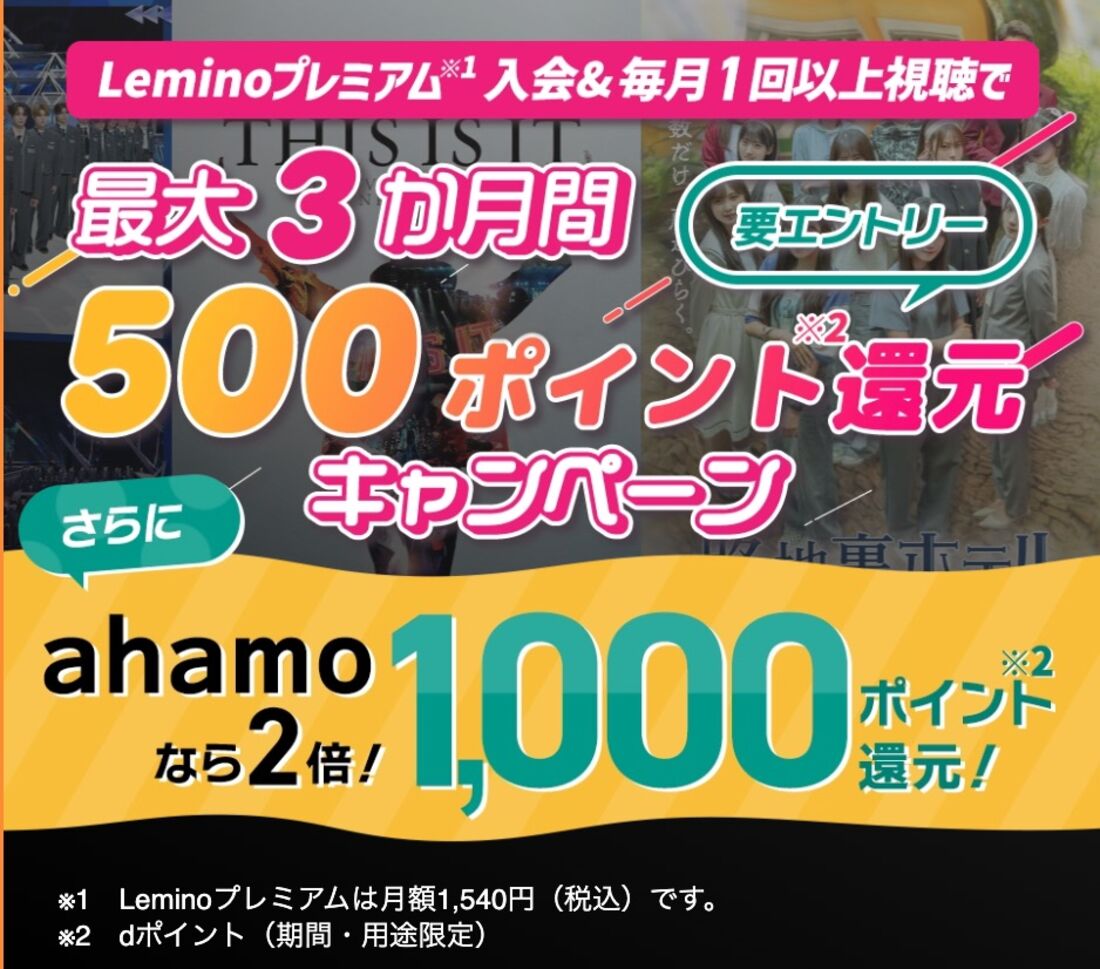 Lemino　最大3カ月間500ポイント還元