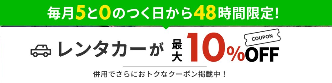 レンタカー10％OFF