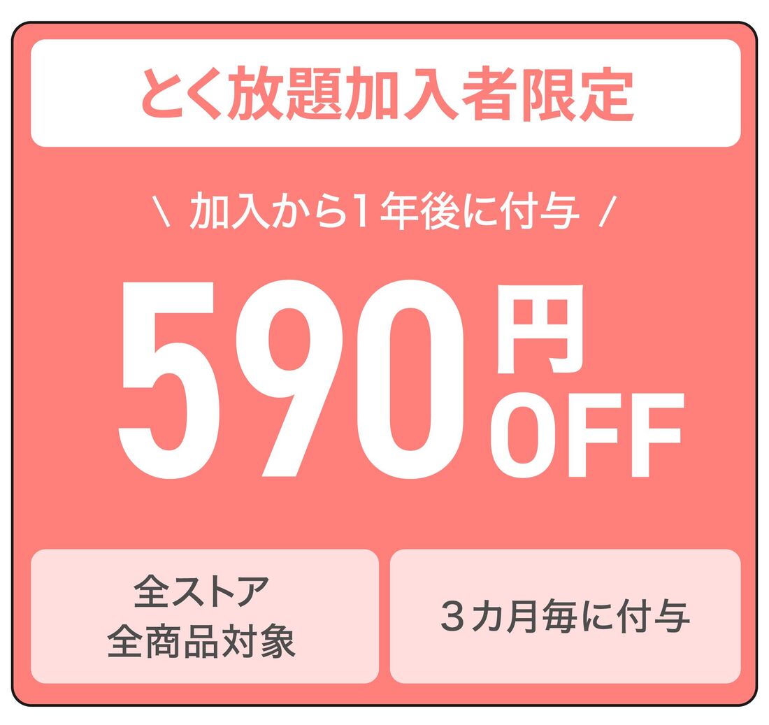 とく放題 590円オフクーポン