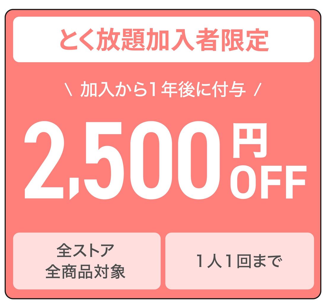 2500円オフクーポン