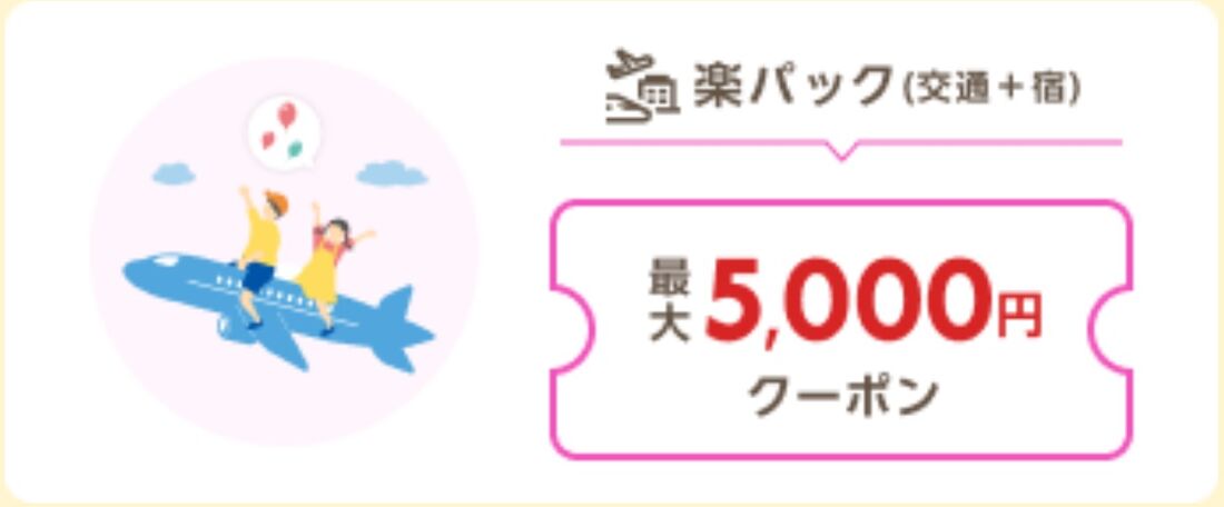 楽パック