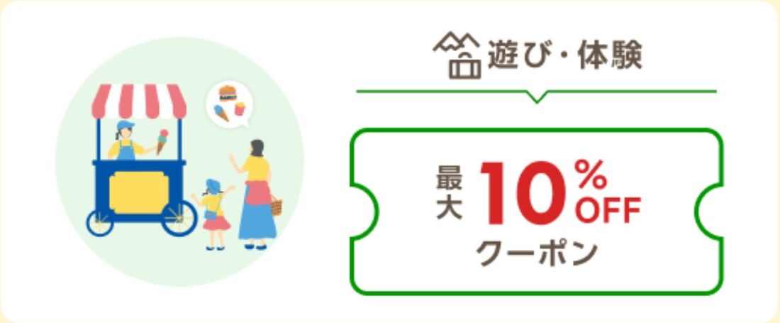 遊び・体験
