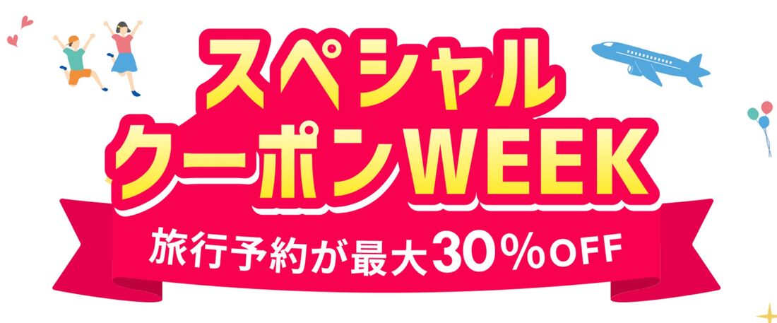 スペシャルクーポンWEEK