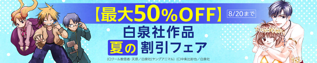 白泉社　夏の大割引セール