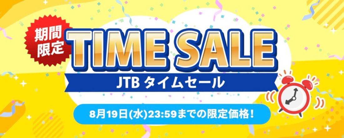 JTB 国内・海外タイムセール（8月19日まで、月1回開催）
