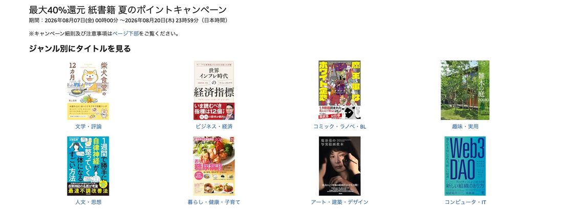 紙書籍　夏のポイントキャンペーン