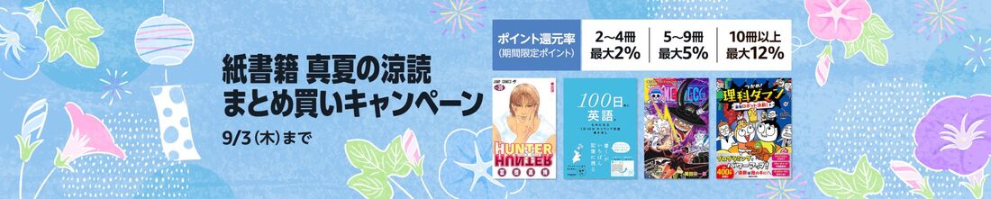 紙書籍　まとめ買いキャンペーン