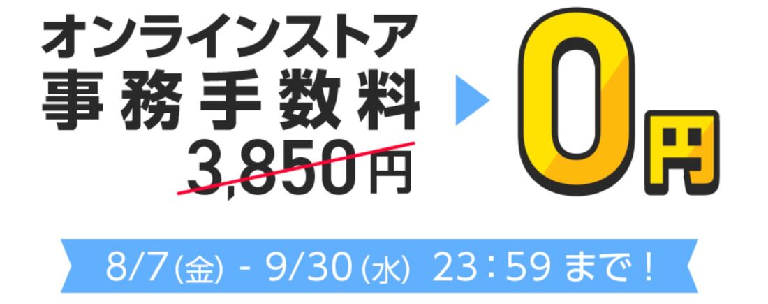 ワイモバイル事務手数料無料キャンペーン