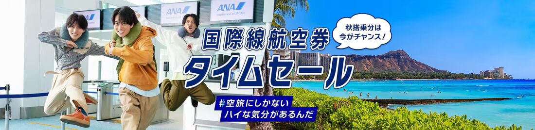 海外ツアータイムセール